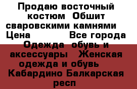 Продаю восточный костюм. Обшит сваровскими камнями  › Цена ­ 1 500 - Все города Одежда, обувь и аксессуары » Женская одежда и обувь   . Кабардино-Балкарская респ.